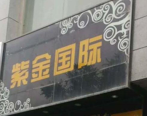 黄石紫金国际KTV消费价格