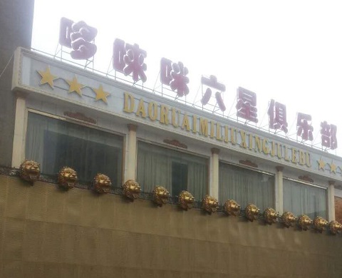 黄石哆唻咪KTV消费价格