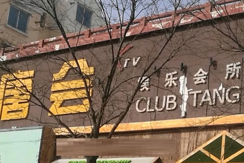 黄石唐会KTV消费价格点评