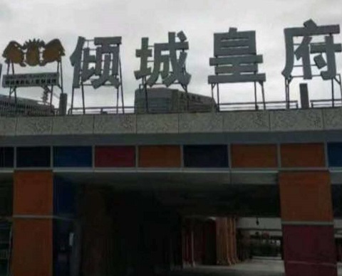 黄石倾城皇府KTV消费价格