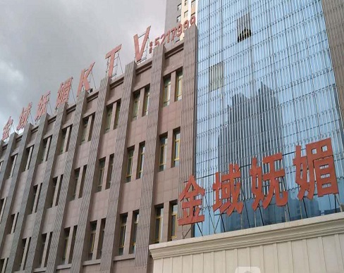 黄石金域妩媚KTV消费价格